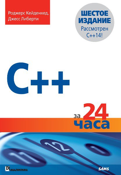 C++ за 24 часа. Шестое издание