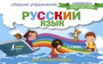 Русский язык. Сборник упражнений для начальной шк