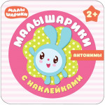 Малышарики с наклейками Антонимы (Мозаика-Синтез)