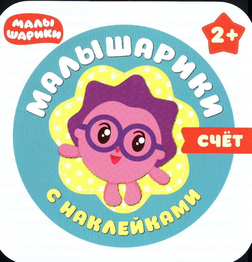 Малышарики с наклейками Счет (Мозаика-Синтез)