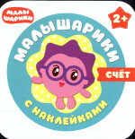 Малышарики с наклейками Счет (Мозаика-Синтез)