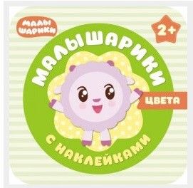Малышарики с наклейками Цвета (Мозаика-Синтез)