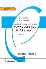 Русский язык и литература. 10-11 класс. Учебник. Базовый уровень. В 2 частях. Часть 2. ФГОС