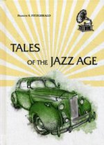 Tales of the Jazz Age = Сказки эпохи джаза: сборник на англ.яз