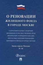 Закон г. Москвы "О дополнительных гарантиях жилищных и имущественных прав физических и юридических лиц при осуществлении реновации жилищного фонда