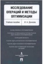 Исследование операций и методы оптимизации: Учебное пособие