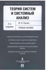 Теория систем и системный анализ.Уч.пос.2изд