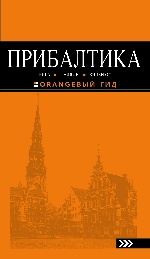 ПРИБАЛТИКА: Рига, Таллин, Вильнюс: путеводитель 5-е изд., испр. и доп