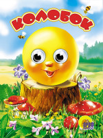 ГЛАЗКИ. КОЛОБОК (БЕЗ ЛИСЫ)