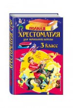 Полная хрестоматия для начальной школы. 3 класс. 6-е изд., испр. и перераб