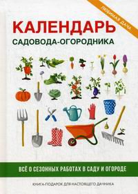 Календарь садовода-огородника