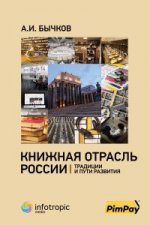 Книжная отрасль в России: традиции и пути развития