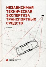 Независимая техническая экспертиза транспортных средств: Учебник. 2-е изд., стер
