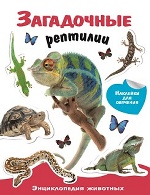 Энциклопедия животных с накл. Загадочные рептилии