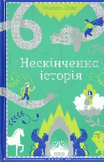 Нескінченна історія (тимчасово відсутня)