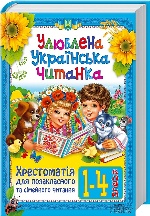 Улюблена українська читанка. Хрестоматія для позакласного та сімейного читання. 1—4 класи