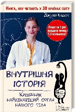 Внутренняя история. Кишечник-интересный орган нашего тела укр