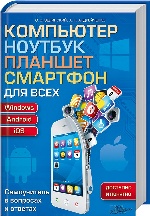 Компьютер, ноутбук, планшет, смартфон для всех. Самоучитель в вопросах и ответах