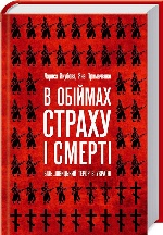 В обіймах страху і смерті. Більшовицький терор в Україні