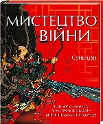 КСД. Сунь-Цзи / Мистецтво війни