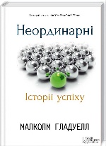 Неординарні. Історії успіху