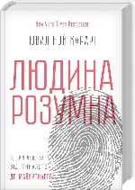 Людина розумна. Історія людства від минулого до майбутнього