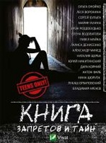 Книга запретов и тайн