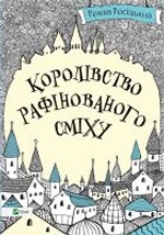 Королівство рафінованого сміху