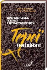 Про мертвих, живих і ненароджених. Герої (не)війни