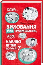 Виховання без травмування або Навіщо дітям дорослі?