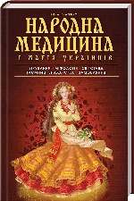 Народна медицина і магія українців