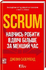 КСД. Scrum. Навчись робити вдвічі більше за менший час