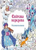 Снігова королева Розмальовка