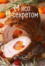 М`ясо із секретом