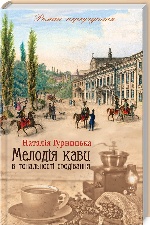 Мелодія кави в тональності сподівання