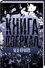 Книга дзеркал