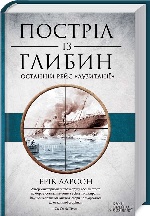 Постріл із глибин. Останній рейс "Лузитанії"