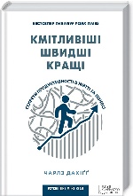 Кмітливіше, швидше, краще. Секрети продуктивності в житті та бізнесі