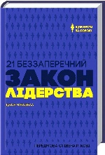 21 беззаперечний закон лідерства. Щоб вести за собою