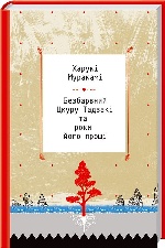 КСД. Харукі Муракамі / Безбарвний Цкуру Тадзакі та роки його прощі