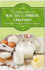 Готовим дома масло, сливки, сметану, твор