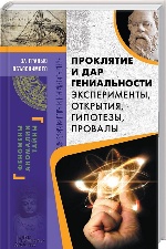 Проклятие и дар гениальности. Эксперименты, открытия, гипотезы, провалы