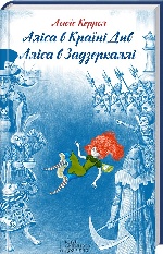 Аліса в Країні Див. Аліса в Задзеркаллі