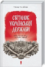 Світанок української держави раннього Нового часу. Влада, соціум, люди, порядки, традиції