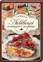 Львівські пляцки і торти. Прості і не дуже