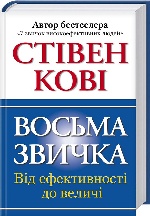 Восьма звичка: Від ефективності до величі