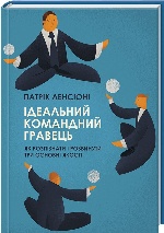 Ідеальний командний гравець. Як розпізнати і розвинути три основних якості