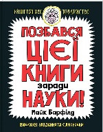 Позбався цієї книги заради науки