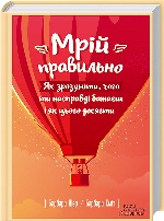 Мрій правильно. Як зрозуміти, чого ти насправді бажаєш і як цього досягти