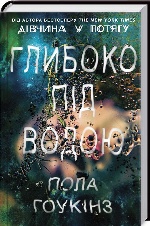 Глибоко під водою